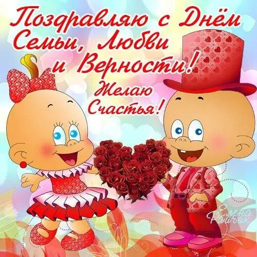 Картинки и открытки ко Дню семьи, любви и верности — 8 июля. Прикольные картинки на День семьи, любви и верности