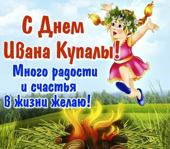 Иван Купала-2025: красивые открытки. Прикольные картинки на Ивана Купалу