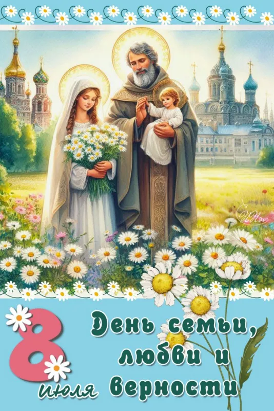 Картинки и открытки ко Дню семьи, любви и верности — 8 июля. Картинки День семьи, любви и верности 8 июля