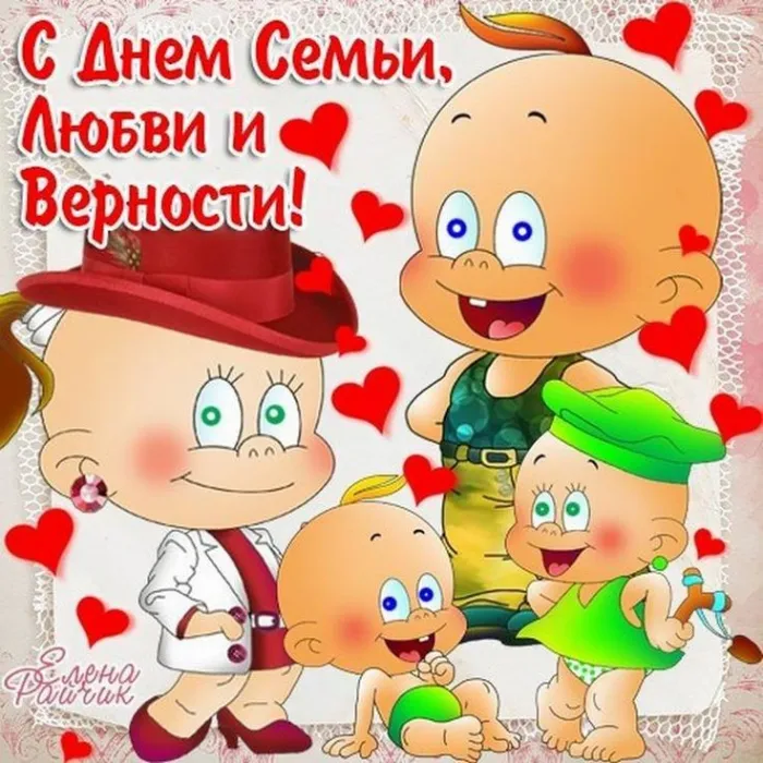 Картинки и открытки ко Дню семьи, любви и верности — 8 июля. Прикольные картинки на День семьи, любви и верности