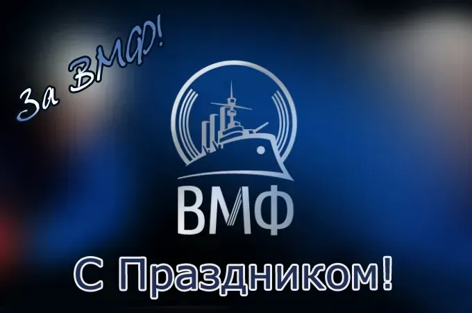 День ВМФ 2025: красивые картинки и открытки. Красивые открытки и картинки на День ВМФ 2025: скачать бесплатно