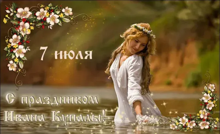 Иван Купала-2025: красивые открытки. Иван Купала 2025: красивые картинки и открытки