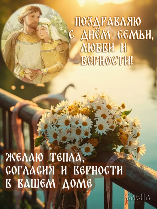 Картинки и открытки ко Дню семьи, любви и верности — 8 июля. С Днём семьи, любви и верности — картинки с пожеланиями и поздравлениями