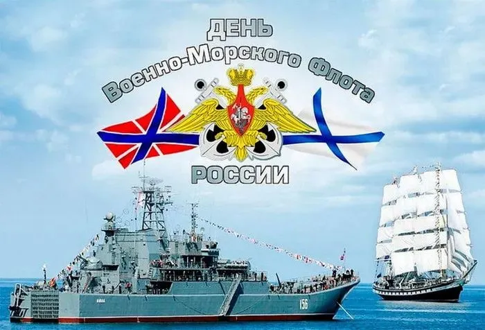 День ВМФ 2025: красивые картинки и открытки. Красивые открытки и картинки на День ВМФ 2025: скачать бесплатно