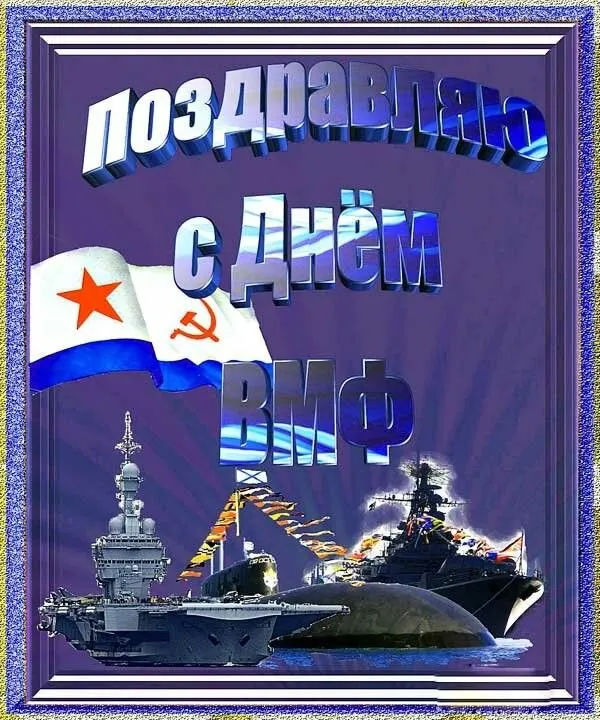 День ВМФ 2025: красивые картинки и открытки. С Днём ВМФ — картинки с подводной лодкой