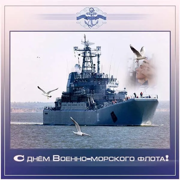 День ВМФ 2025: красивые картинки и открытки. Красивые открытки и картинки на День ВМФ 2025: скачать бесплатно