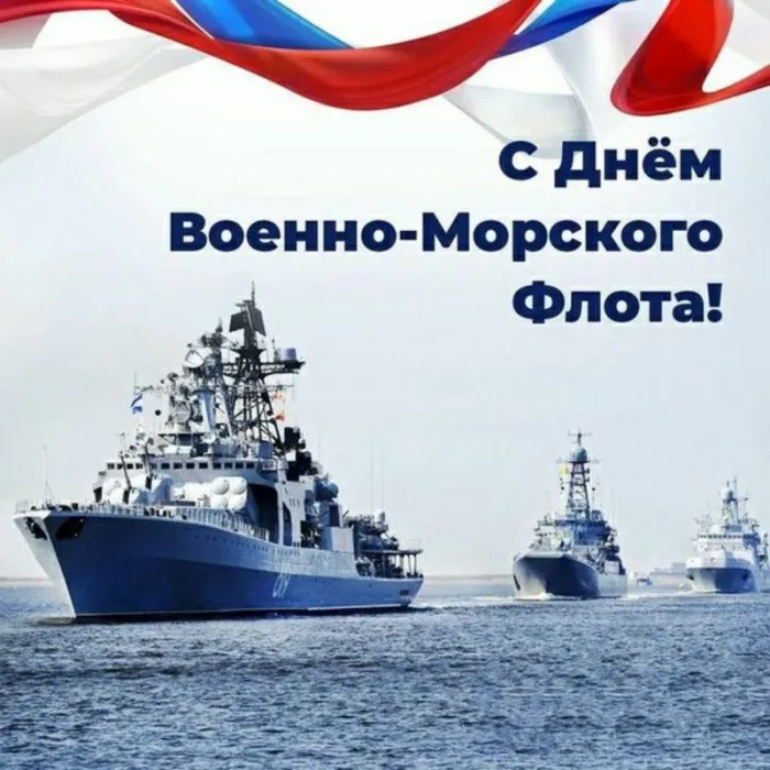 День ВМФ 2025: красивые картинки и открытки. Красивые открытки и картинки на День ВМФ 2025: скачать бесплатно