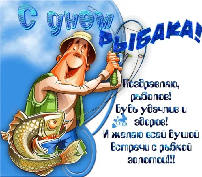 Картинки и открытки с Днём рыбака — скачать бесплатно. Прикольные и смешные картинки с Днем рыбака