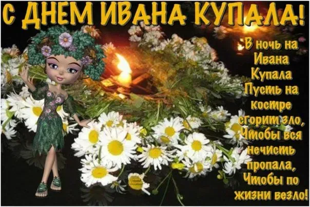 Иван Купала-2025: красивые открытки. Прикольные картинки на Ивана Купалу