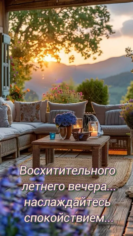 Добрый летний вечер — красивые картинки и открытки. Добрый летний вечер: картинки с летними пожеланиями