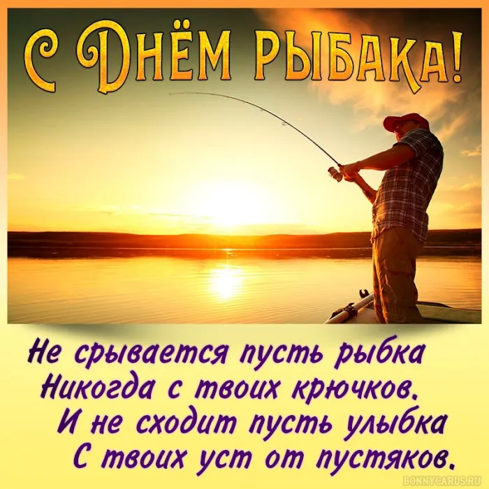 Картинки и открытки с Днём рыбака — скачать бесплатно. С Днем рыбака — открытки с надписями и пожеланиями