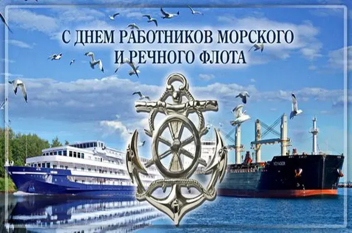 День работников морского и речного флота: красивые открытки и картинки. С Днём работников морского и речного флота — картинки с пожеланиями