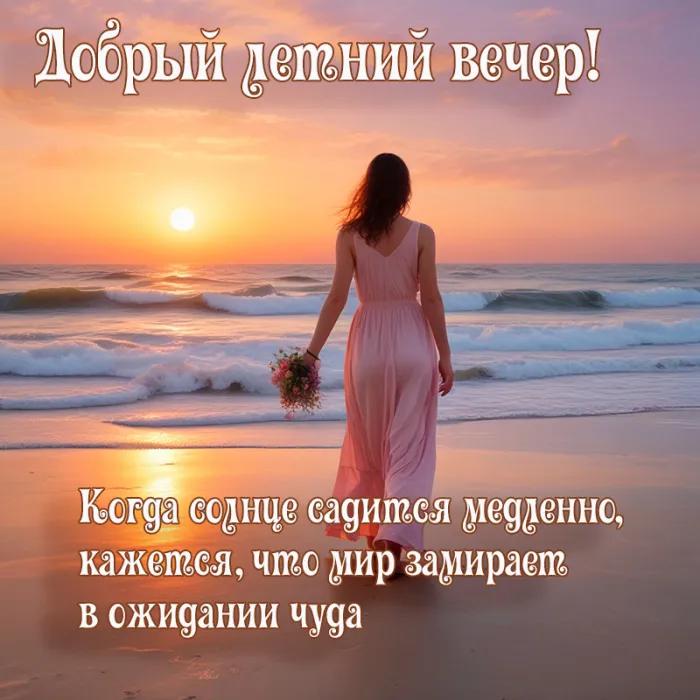 Добрый летний вечер — красивые картинки и открытки. Добрый летний вечер: картинки с летними пожеланиями