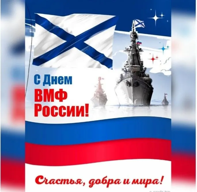День ВМФ 2025: красивые картинки и открытки. Красивые открытки на День ВМФ с пожеланиями