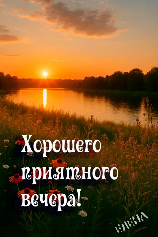 Добрый летний вечер — красивые картинки и открытки. Красивые картинки "Добрый летний вечер" — атмосфера лета и тепла