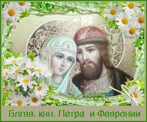 Картинки и открытки ко Дню Петра и Февронии — 8 июля. Картинки и открытки ко Дню Петра и Февронии — 8 июля