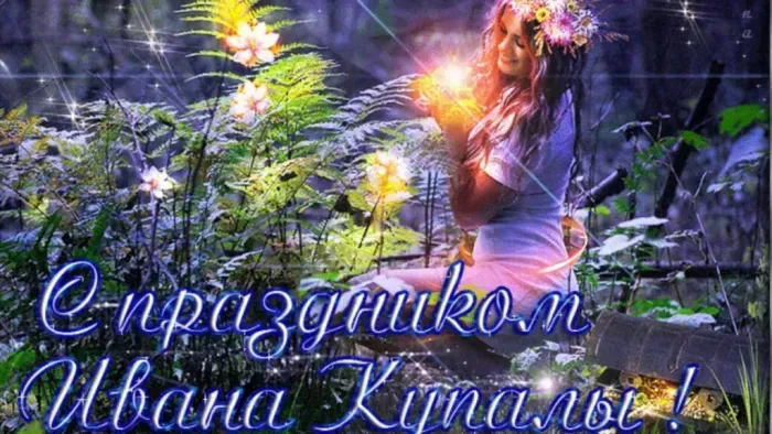 Иван Купала-2025: красивые открытки. Иван Купала 2025: красивые картинки и открытки