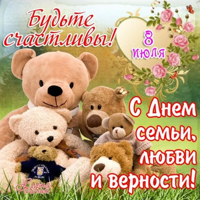 Картинки и открытки ко Дню семьи, любви и верности — 8 июля. Прикольные картинки на День семьи, любви и верности