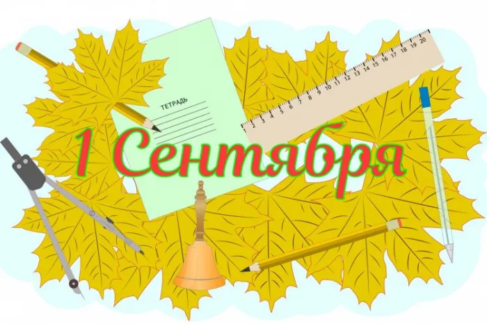 Красивые открытки c 1 сентября, с Днём знаний. Красивые открытки с Днем знаний 1 сентября