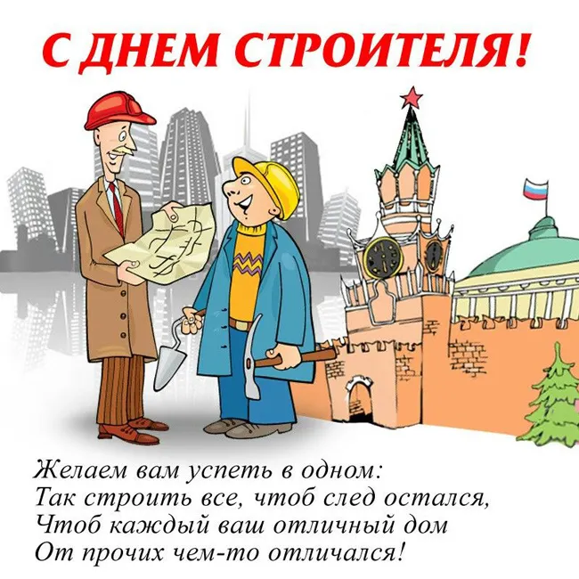 Картинки с Днем строителя красивые и прикольные. Прикольные и смешные картинки на День строителя