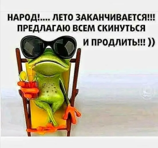 Картинки «С последним днем лета» 2025. Прикольные открытки «С последним днём лета»