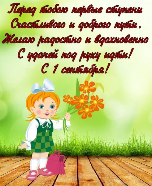 Открытки и картинки «Первый раз в первый класс»: 1 сентября. Красивые картинки "Первый раз в первый класс"