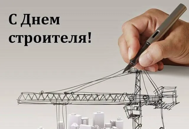 Картинки с Днем строителя красивые и прикольные. Красивые картинки и открытки на День строителя 2025