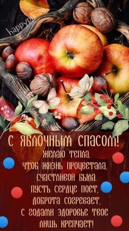 Картинки и открытки на Яблочный Спас с поздравлениями — скачать бесплатно. С Яблочным Спасом — картинки с надписями и поздравлениями