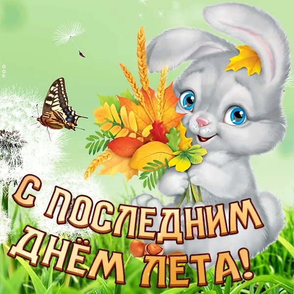 Картинки «С последним днем лета» 2025. Красивые картинки С последним днём лета — скачать бесплатно
