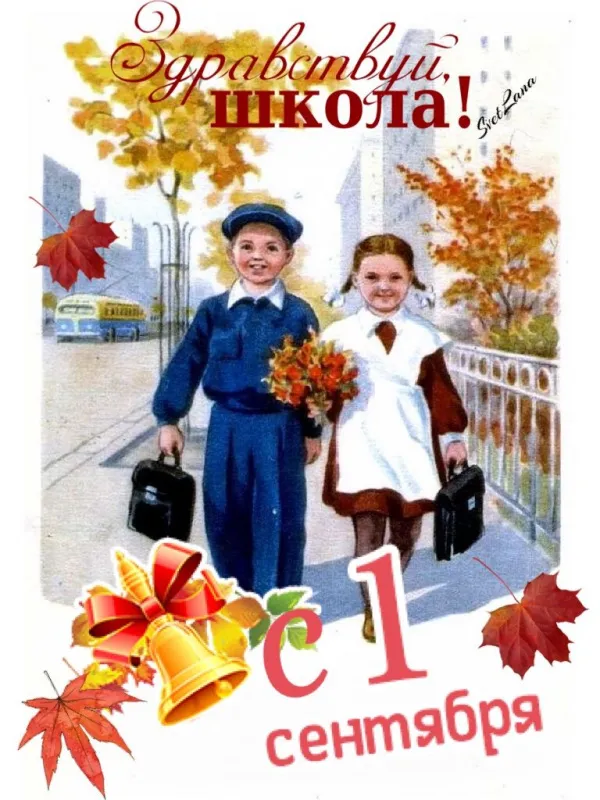 Красивые открытки c 1 сентября, с Днём знаний. Красивые открытки с Днем знаний 1 сентября