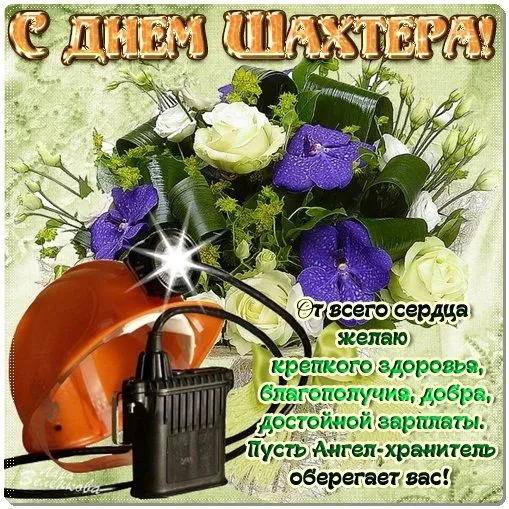 Открытки и картинки на День шахтёра — скачать бесплатно. Открытки и картинки на День шахтёра с надписями и поздравлениями