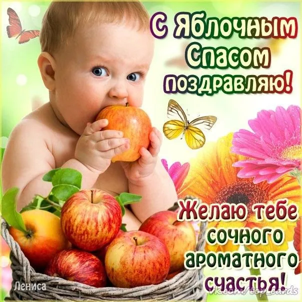 Картинки и открытки на Яблочный Спас с поздравлениями — скачать бесплатно. С Яблочным Спасом: красивые картинки с пожеланиями