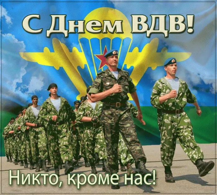 Картинки и открытки с Днем Воздушно-десантных войск — скачать бесплатно. Открытки с надписями «С Днём ВДВ!»