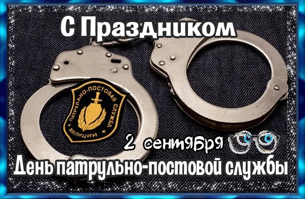 Картинки и открытки с Днем патрульно-постовой службы полиции (ППС) — скачать бесплатно. Прикольные картинки с Днём ППС