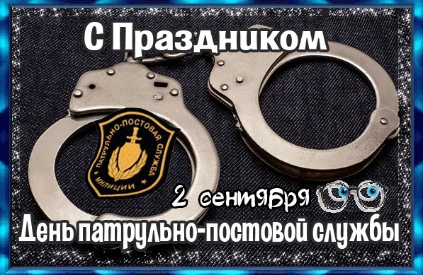 Картинки и открытки с Днем патрульно-постовой службы полиции (ППС) — скачать бесплатно. Прикольные картинки с Днём ППС