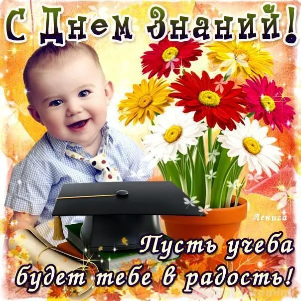 Красивые открытки c 1 сентября, с Днём знаний. Красивые открытки с Днем знаний 1 сентября