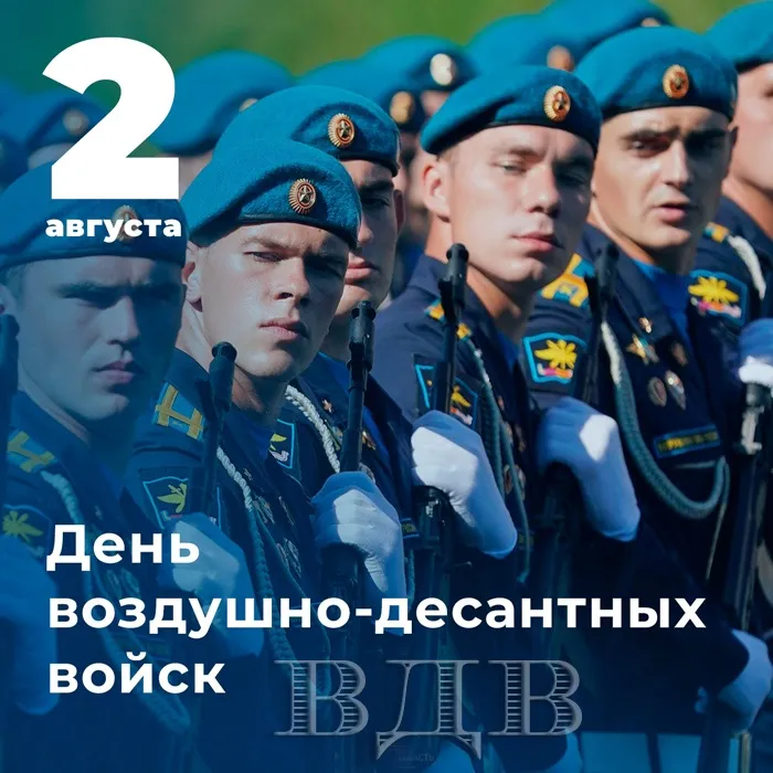 Картинки и открытки с Днем Воздушно-десантных войск — скачать бесплатно. Красивые картинки на День ВДВ 2 августа — скачать бесплатно