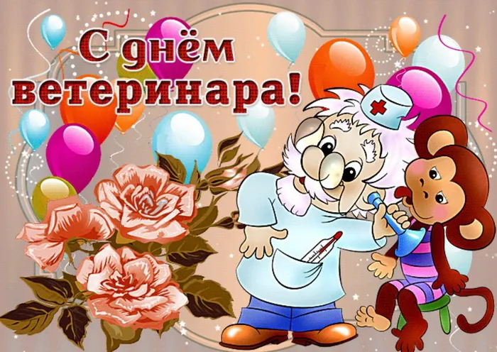 Красивые и новые картинки с Днём ветеринарного работника (35+ штук). Прикольные картинки с Днем ветеринарного работника (День ветеринара)