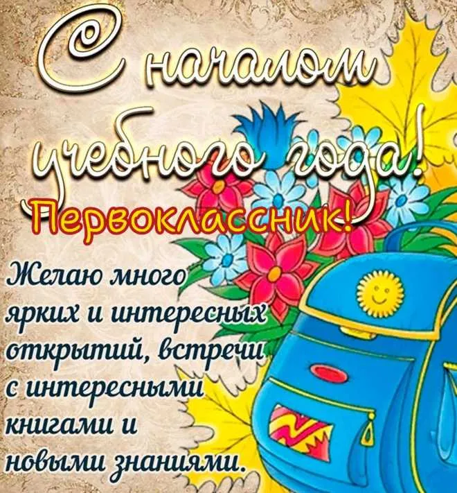 Открытки и картинки «Первый раз в первый класс»: 1 сентября. Открытки для первоклассника: картинки с надписями и поздравлениями&nbsp;