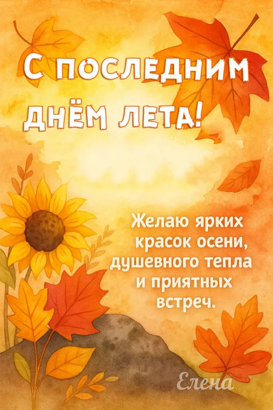 Картинки «С последним днем лета» 2025. Открытки С последним днём лета с надписями и пожеланиями