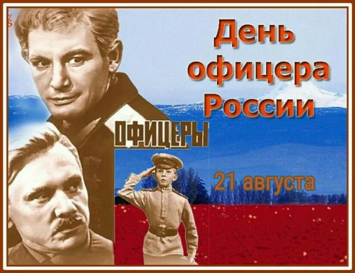 Картинки и открытки на День офицера России — скачать бесплатно (21 августа). Красивые картинки на День офицера — скачать бесплатно