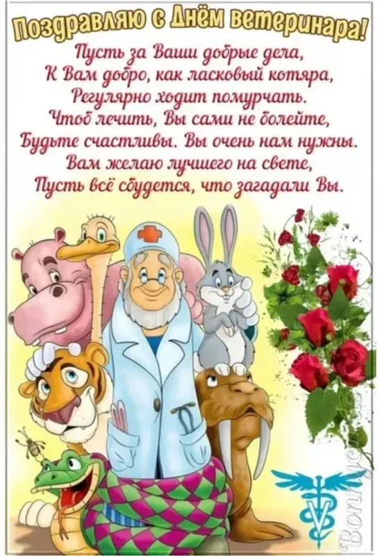 Красивые и новые картинки с Днём ветеринарного работника (35+ штук). Картинки с надписями и поздравлениями на День ветеринарного работника