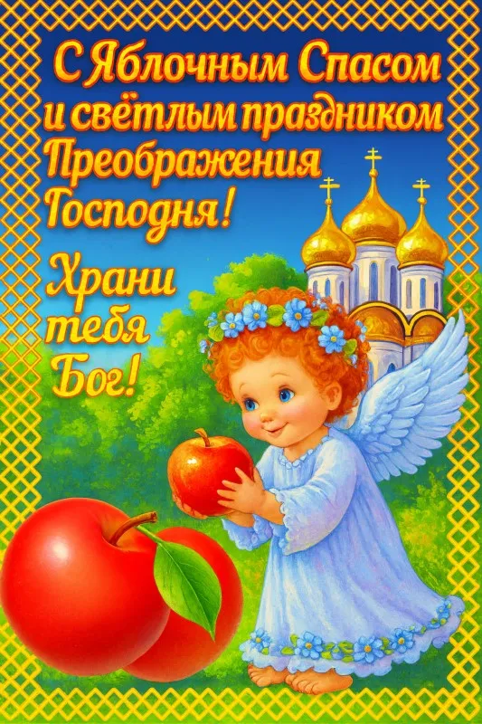 Картинки и открытки на Яблочный Спас с поздравлениями — скачать бесплатно. Прикольные картинки на Яблочный Спас