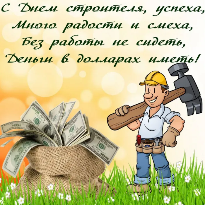 Картинки с Днем строителя красивые и прикольные. Прикольные и смешные картинки на День строителя