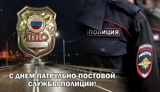 Картинки и открытки с Днем патрульно-постовой службы полиции (ППС) — скачать бесплатно. Красивые открытки на День ППС&nbsp;