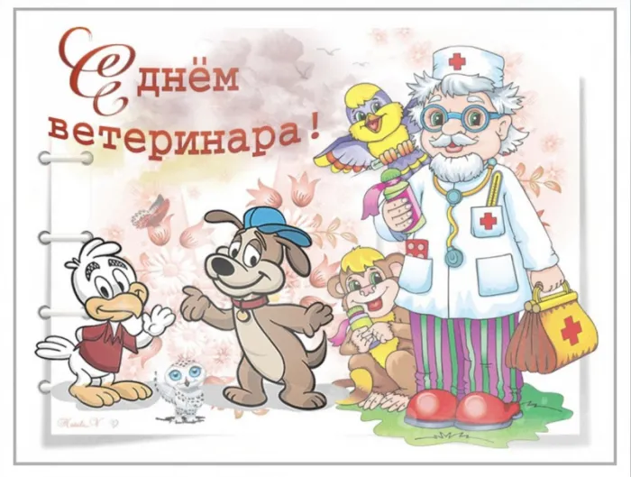 Красивые и новые картинки с Днём ветеринарного работника (35+ штук). Прикольные картинки с Днем ветеринарного работника (День ветеринара)