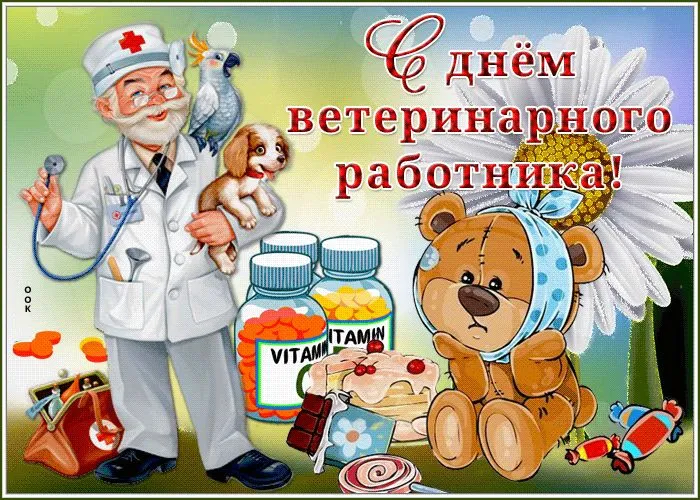 Красивые и новые картинки с Днём ветеринарного работника (35+ штук). Прикольные картинки с Днем ветеринарного работника (День ветеринара)