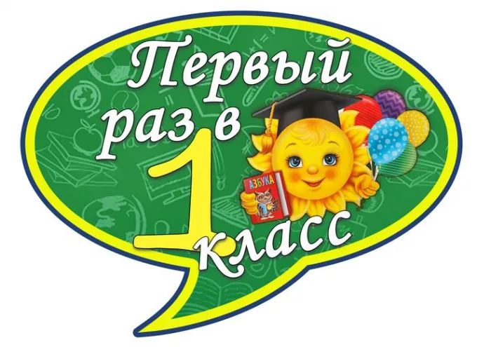 Открытки и картинки «Первый раз в первый класс»: 1 сентября. Прикольные и смешные картинки для первоклассников (1 сентября)