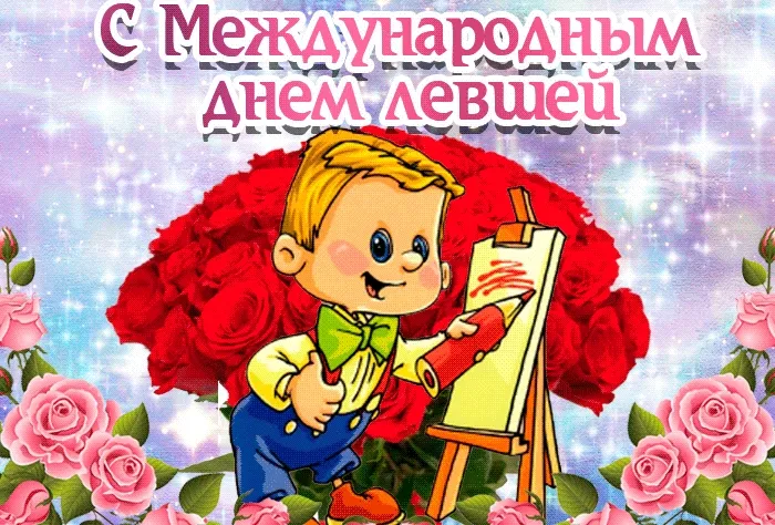 Картинки и открытки на Международный день левшей — скачать бесплатно. Прикольные и смешные картинки на Международный (Всемирный) день левшей