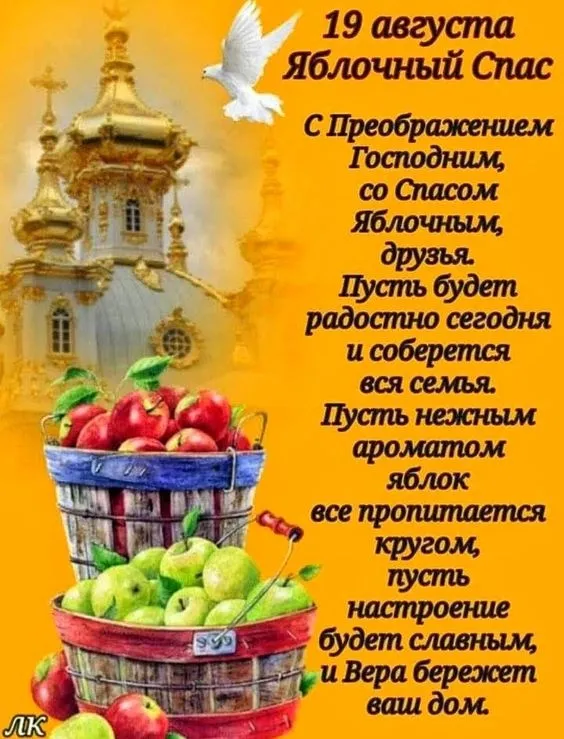 Картинки и открытки на Яблочный Спас с поздравлениями — скачать бесплатно. Красивые открытки на Яблочный Спас (Преображение Господне)